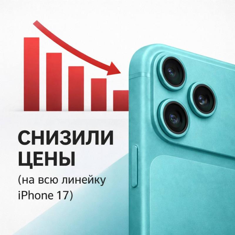Понижение цен на iPhone 17!